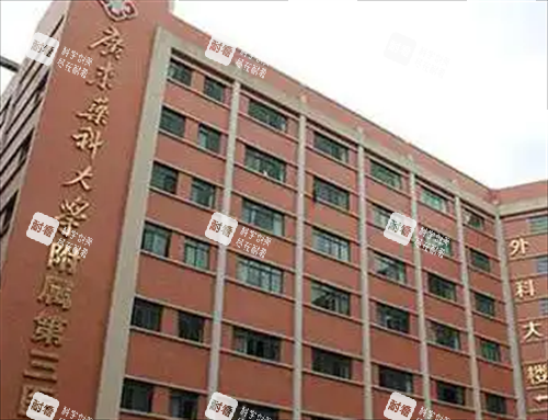 广东药科大学附属第三医院外科大楼.png