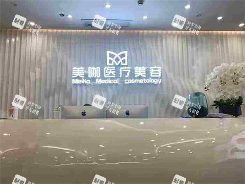 海口美咖医疗美容医院前台.jpg 海口美咖医疗美容医院前台.jpg