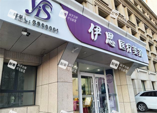 呼和浩特伊思整形外景.jpg