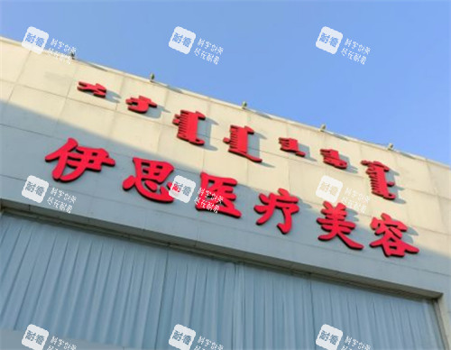 呼和浩特伊思医疗美容门头环境图.jpg