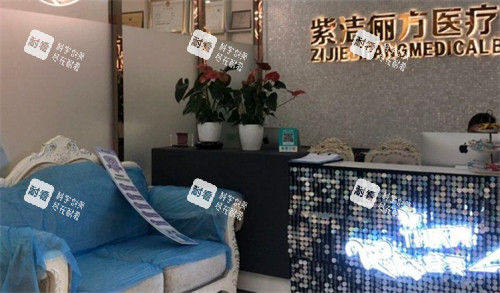 呼和浩特紫洁医疗美容前台环境图.jpg 呼和浩特紫洁医疗美容前台环境图.jpg