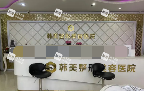 赣州韩美整形美容医院前台环境.png 赣州韩美整形美容医院前台环境.png