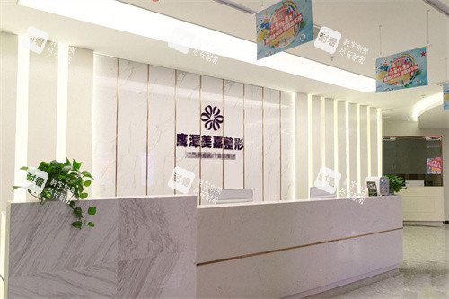 鹰潭美嘉整形前台.jpg