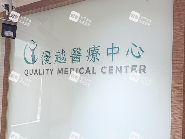 香港优越QUALITY MEDICL医美门头.jpg 香港优越QUALITY MEDICL医美门头.jpg