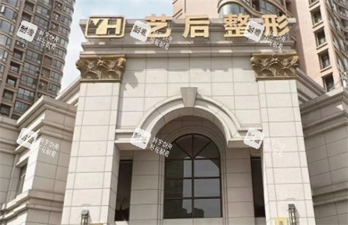 淮安艺后医疗美容门头.jpg