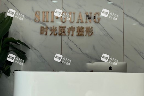 济南时光医美整形导诊台.jpg 济南时光医美整形导诊台.jpg