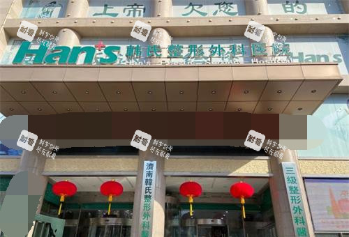 济南韩氏整形医院外观.jpg 济南韩氏整形医院外观.jpg