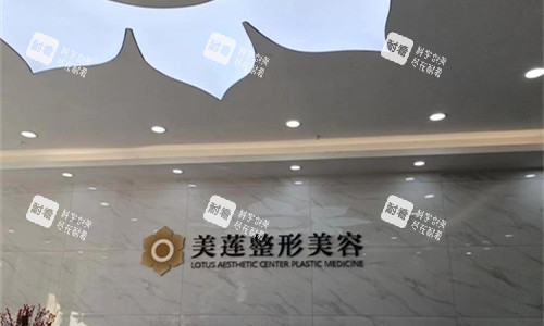 济南美莲医疗美容前台图.jpg