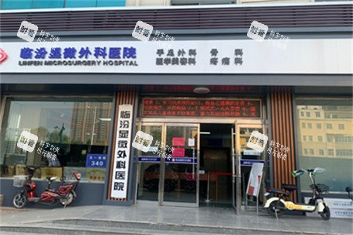 山西临汾显微外科医院.jpg 山西临汾显微外科医院.jpg