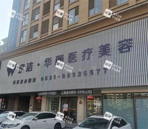 济南华颜整形门头环境图.jpg