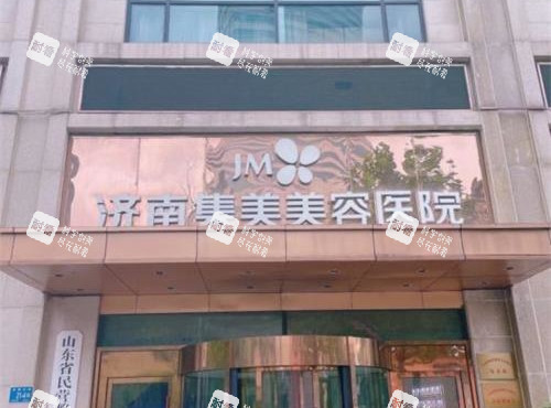 济南集美美容医院外观门头.jpg