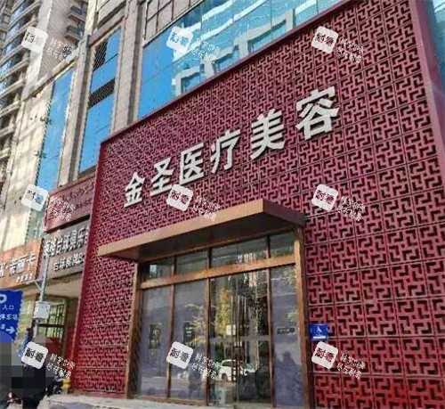 北京金圣医疗美容门头照片.jpg 北京金圣医疗美容门头照片.jpg