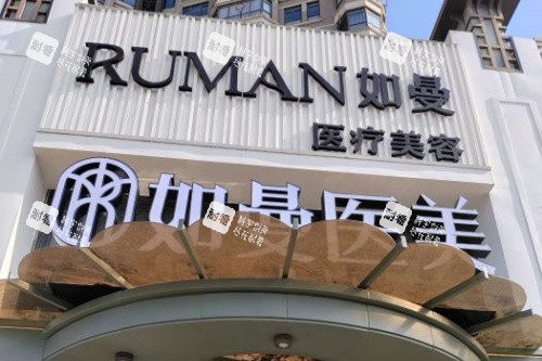 宁德如曼整形门头.jpg 宁德如曼整形门头.jpg