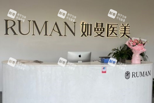 宁德如曼整形导诊台.jpg 宁德如曼整形导诊台.jpg