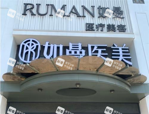 宁德如曼医疗美容门头.png 宁德如曼医疗美容门头.png