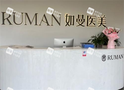 宁德如曼医疗美容前台.png 宁德如曼医疗美容前台.png