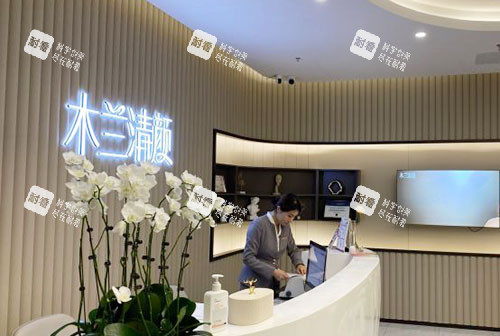 苏州沐兰清颜医疗美容服务台.jpg