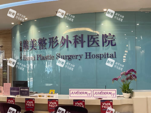 合肥韩美整形前台环境图.jpg