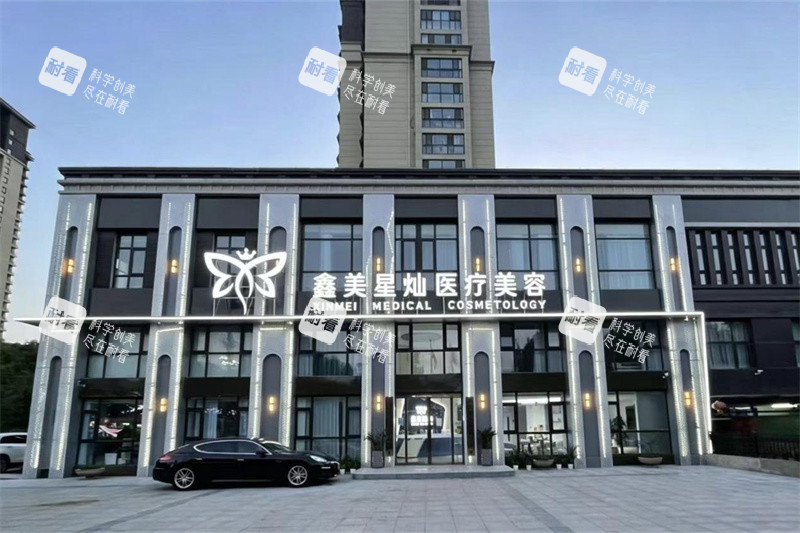 泰安鑫美星灿医疗美容门诊部外景.jpg 泰安鑫美星灿医疗美容门诊部外景.jpg