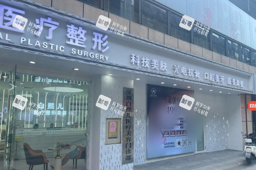 深圳白熙儿医疗美容门头图.jpg 深圳白熙儿医疗美容门头图.jpg