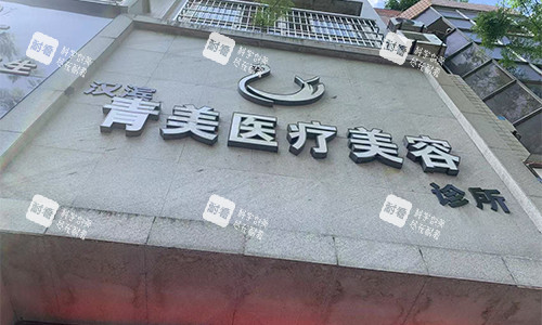 安康青美整形门头环境.jpg 安康青美整形门头环境.jpg