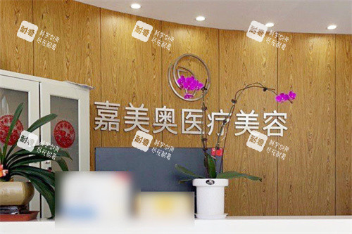昆山嘉美奥医疗美容前台.jpg 昆山嘉美奥医疗美容前台.jpg