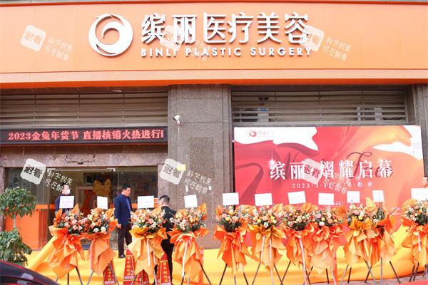 珠海缤丽医疗美容门头图.JPG