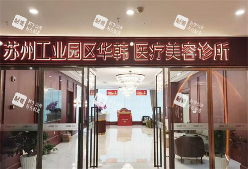 苏州华韩医疗美容医院大门.jpg 苏州华韩医疗美容医院大门.jpg