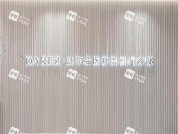 上海达尔姿整形前台图.png