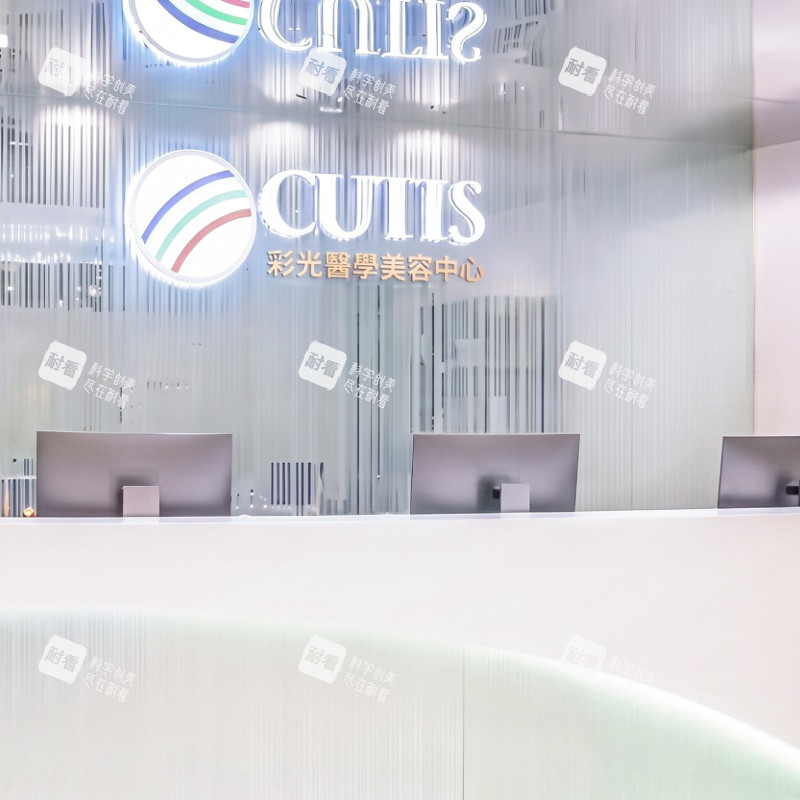 香港CUTIS彩光医学美容前台示意图.jpg