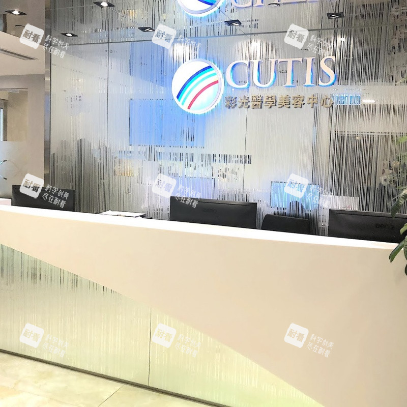 香港CUTIS彩光医学美容导医台.jpg