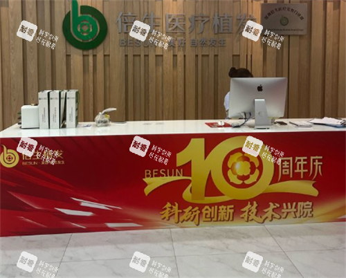 深圳倍生植发前台区.png