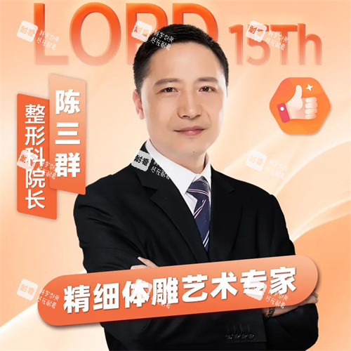 济南诺德整形陈三群.jpg