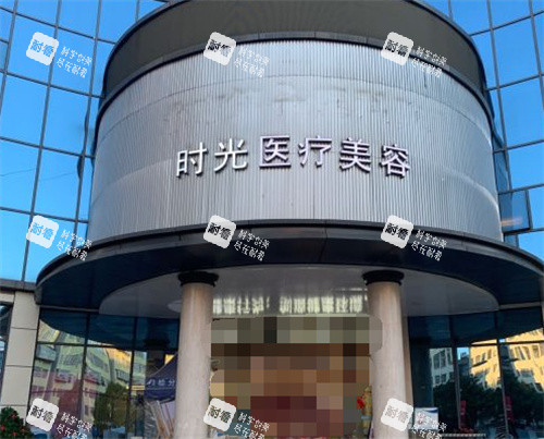 昆明时光医疗美容门头图.jpg