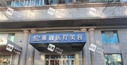 北京雅靓整形门头.png
