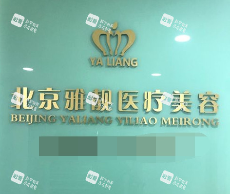 北京雅靓医疗美容医院招牌.jpg