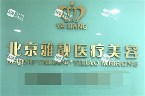北京雅靓医疗美容医院品牌墙.jpg