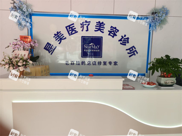 湛江赤坎星美医疗美容前台背景墙图.jpg