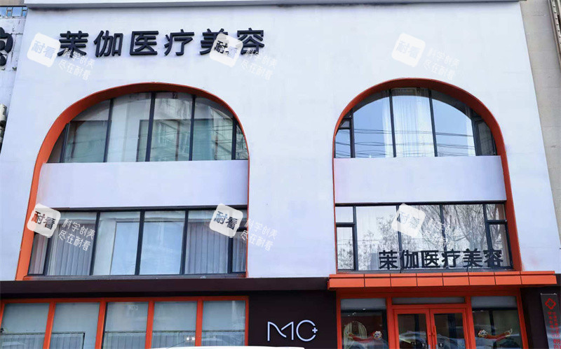 吉林长春茉伽医美门头照片.jpg 吉林长春茉伽医美门头照片.jpg
