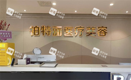 昆山铂特丽医疗美容前台.jpg 昆山铂特丽医疗美容前台.jpg