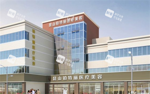 昆山铂特丽整形大楼图.png 昆山铂特丽整形大楼图.png