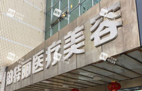 昆山铂特丽医疗美容门头外景图.jpg 昆山铂特丽医疗美容门头外景图.jpg