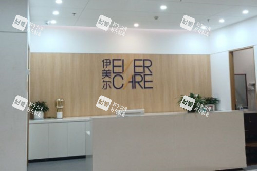 西安伊美尔医疗美容医院导诊台.jpg 西安伊美尔医疗美容医院导诊台.jpg