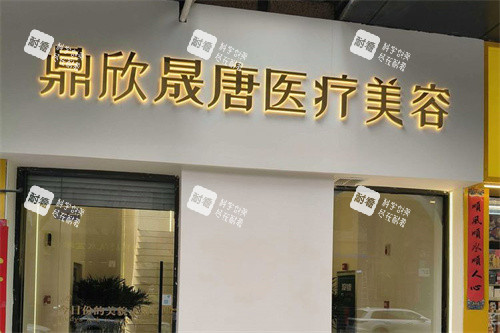 西安鼎欣晟唐医疗美容大门.jpg 西安鼎欣晟唐医疗美容大门.jpg