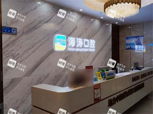 西安海涛口腔(高新店)前台.jpg 西安海涛口腔(高新店)前台.jpg