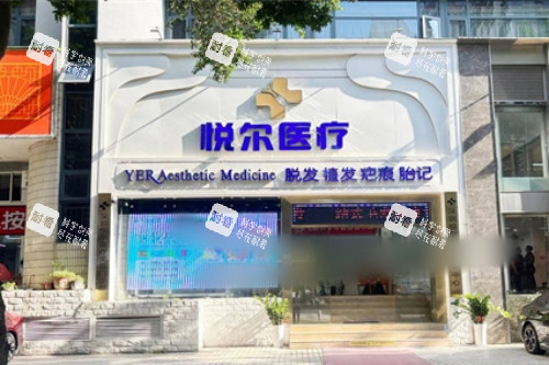 深圳悦尔医院疤痕科外景.jpg