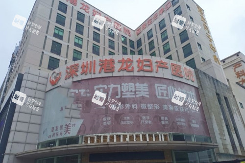 深圳港龙妇产医院门头.jpg