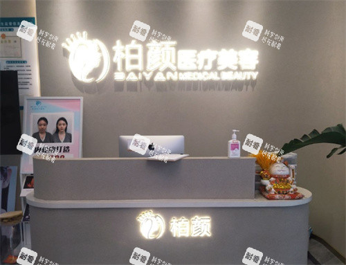 深圳柏颜医疗美容前台照片.jpg
