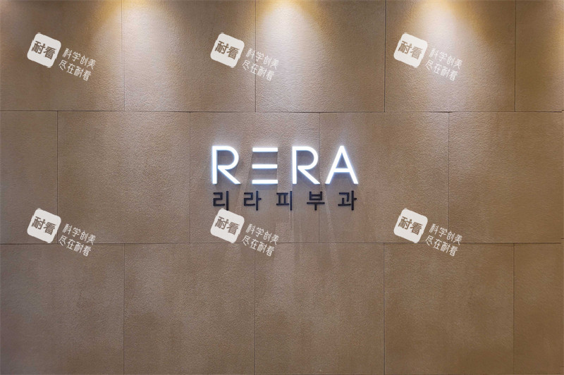 清潭RERA皮肤科品牌logo墙特写.jpg