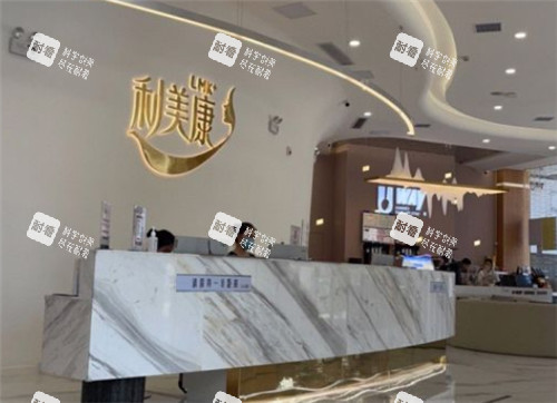 贵阳利美康整形前台.jpg